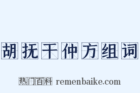 胡抚干仲方组词是什么意思的图片